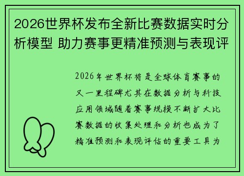 2026世界杯发布全新比赛数据实时分析模型 助力赛事更精准预测与表现评估
