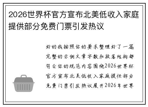 2026世界杯官方宣布北美低收入家庭提供部分免费门票引发热议