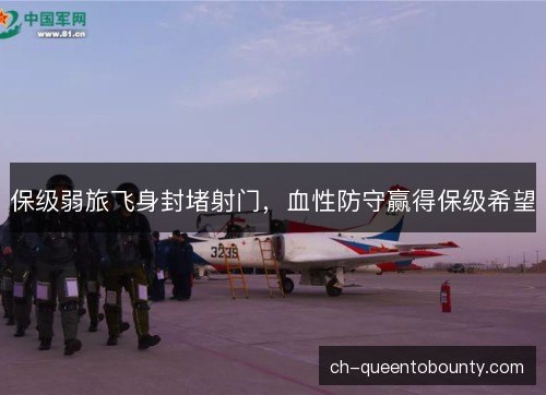 保级弱旅飞身封堵射门，血性防守赢得保级希望