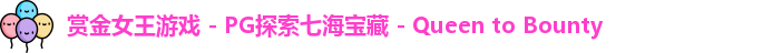 pg赏金女王